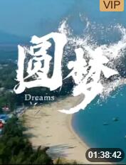 圆梦海报